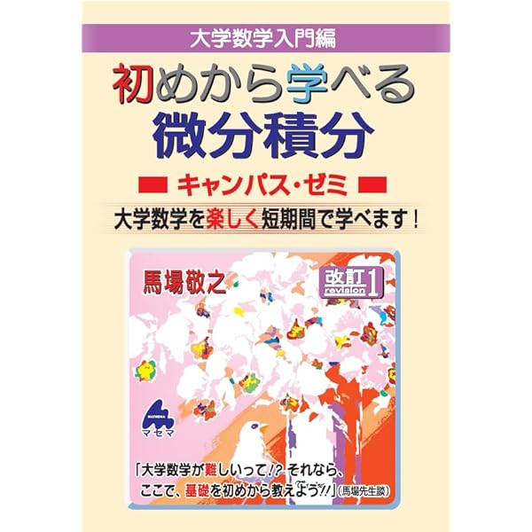初めから解ける 演習 微分積分キャンパス・ゼミ | 馬場敬之 |本 | 通販
